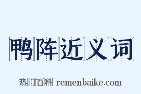 鸭阵近义词是什么意思的图片